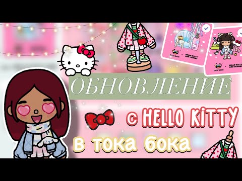 Видео: ОБНОВА С «HELLO KITTY» в токе 🎀😍 / Toca Boca World / тока бока / toca boca / Secret Toca