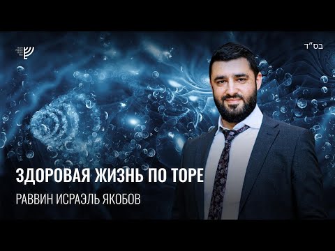 Видео: Лечение по Торе. Р. Исраэль Якобов
