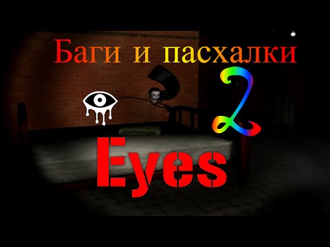 Видео: Баги и пасхалки в игре Eyes the horror game | 2 эпизод