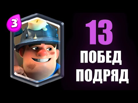 Видео: 13 ПОБЕД ПОДРЯД В ТОПЕ МИРА 🌍 С ШАХТЁРОМ И СТЕНОБОЯМИ