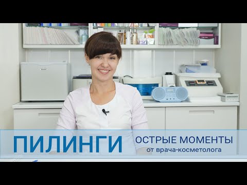 Видео: Пилинги - что важно знать.  Отзыв и мнение косметолога