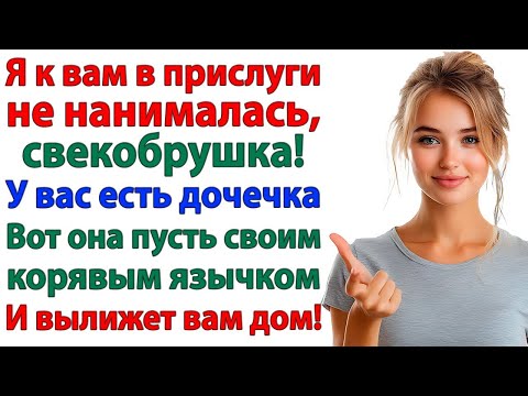 Видео: Свекровь требовала мыть полы! Пока не получила по морде тряпкой! Истории из жизни.