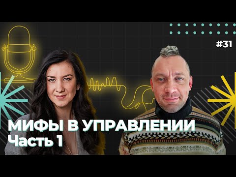 Видео: Мифы в управлении, Виталий Шароватов