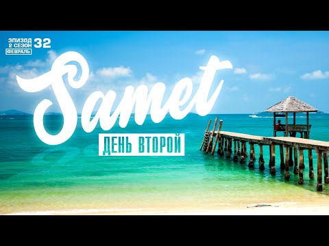 Видео: ОСТРОВ САМЕТ. ЛУЧШИЕ ПЛЯЖИ. КАФЕ. ЦЕНЫ НА ЕДУ. АРЕНДА БАЙКА.  KOH SAMET THAILAND