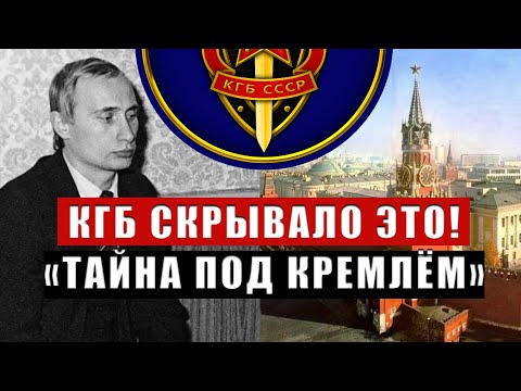 Видео: КГБ нашло тело в подземельях Кремля — оно не старело 50 лет