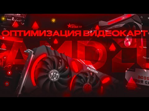 Видео: ОПТИМИЗАЦИЯ ВИДЕОКАРТ AMD в GTA 5 RP | FPS BOOST REDUX для СЛАБЫХ ПК | ОПТИМАЛЬНЫЕ НАСТРОЙКИ ГРАФИКИ