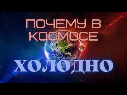 Видео: Насколько холодно в космосе Разбираем экстремальные температуры Вселенной #Космос #Наука #Астрономия