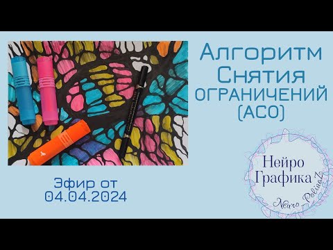 Видео: АСО- Алгоритм Снятия Ограничений