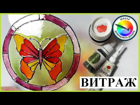 Видео: УЧИМСЯ ДЕЛАТЬ ВИТРАЖ