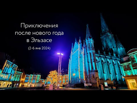 Видео: 5 дней после нового года. (Кольмар, Базель, Трир)