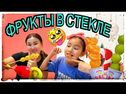 Видео: COOKING:ФРУКТЫ В СТЕКЛЕ 🍡🍭/АМИНАНЫҢ МАҒАН СЫЙЛЫҒЫ🤦‍♀️#челлендж