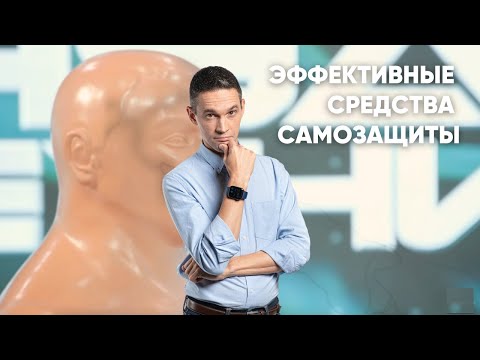 Видео: ЭФФЕКТИВНЫЕ СРЕДСТВА САМОЗАЩИТЫ