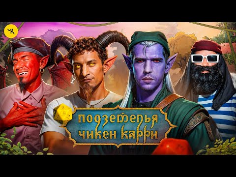 Видео: Подземелья Чикен Карри #43 Груз Кристиночки (Усачев, Сатир, Гудков, БРБ)