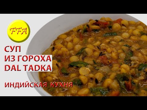 Видео: Как приготовить индийский суп ДАЛ из гороха - DAL TADKA