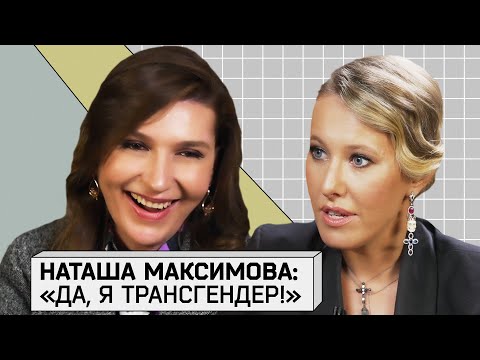 Видео: НАТАША МАКСИМОВА: О Смене пола, Ренате Литвиновой и заработках в Булонском лесу