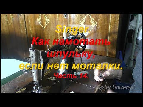 Видео: Как намотать шпульку, если нет моталки. Ч.14. Видео №656.
