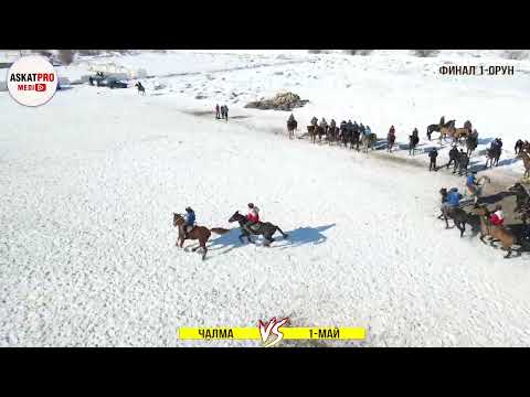 Видео: ФИНАЛ / ЧАЛМА VS 1-МАЙ/ КАРА-КУЛЖА АЙЫЛ ОКМОТТОР АРАЛЫК ТУРНИР ЯНВАРЬ 2023