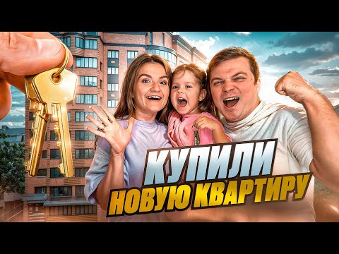 Видео: МЫ КУПИЛИ НОВУЮ КВАРТИРУ!!! Обзор и планировка