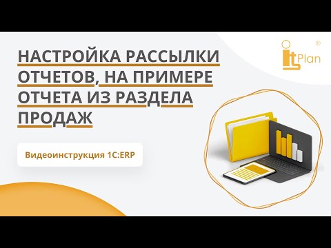 Видео: 1С:ERP. Настройка рассылки отчетов