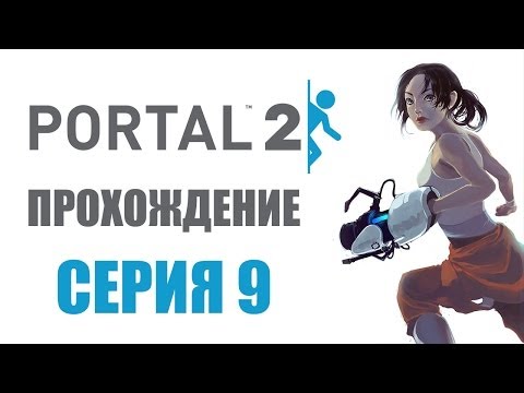 Видео: Portal 2 - Прохождение игры на русском - Глава 9: Часть, в которой... | PC