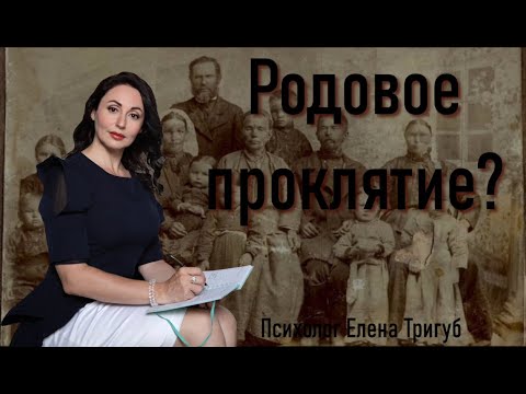Видео: КАК ВЫЯВИТЬ РОДОВЫЕ И СЕМЕЙНЫЕ СЦЕНАРИИ? Психология личности