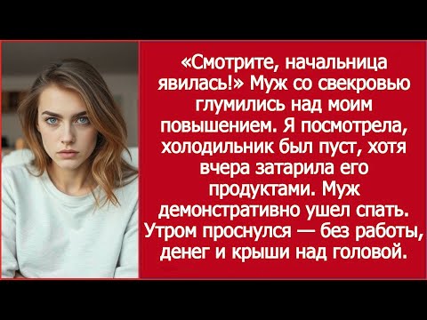 Видео: «Вот и начальница пришла…» — муж и его мать глумились над моим успехом