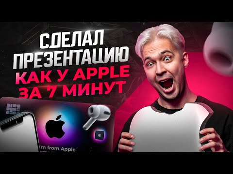 Видео: Презентация в стиле Apple в PowerPoint за 7 минут. Минимализм в дизайне