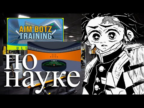 Видео: тренировка в CS2 по НАУКЕ