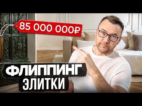 Видео: Флиппинг элитной недвижимости. КВАРТИРА ЗА 85 МЛН