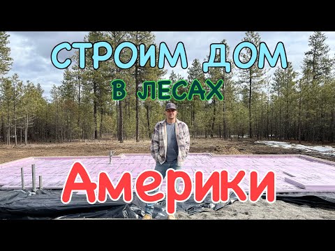 Видео: Дом в Америке