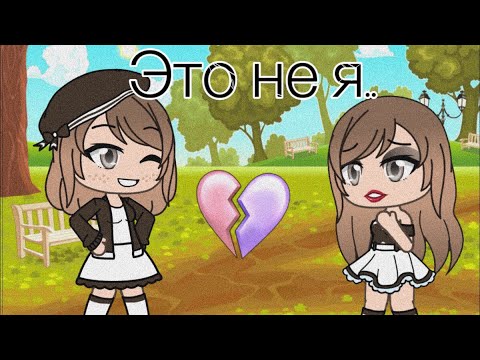 Видео: Это не я.. (ИЗМЕНИЛАСЬ РАДИ ПАРНЯ) часть 1
