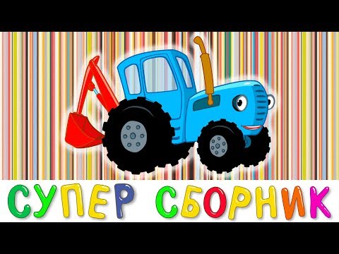 Видео: СУПЕР #БОЛЬШОЙ #СБОРНИК #МУЛЬТФИЛЬМОВ СИНИЙ ТРАКТОР - 13 песен 60 минут - Про машинки и животных