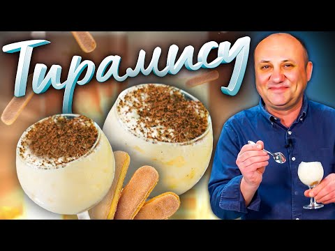 Видео: Самый воздушный ТИРАМИСУ от итальянского ШЕФА! Вкуснейший десерт.