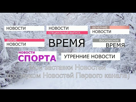 Видео: Выпуск №5. Мои заставки: Все заставки Новостей (со звуком Новостей  Первого канала)