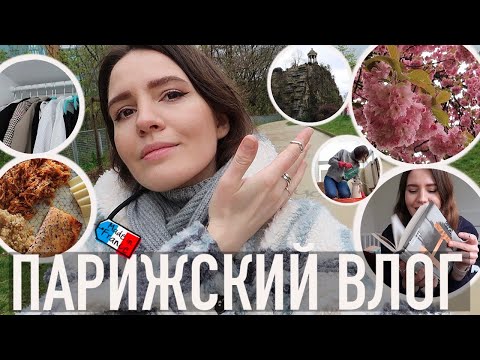 Видео: ♥️ПАРИЖСКИЙ ВЛОГ - НОВЫЕ МЕСТА В ПАРИЖЕ, ОБЕД ФРАНЦУЗСКОЙ ШКОЛЫ, СЕМЕНА ОТ ШАНЕЛЬ И РАЗБОР ГАРДЕРОБА