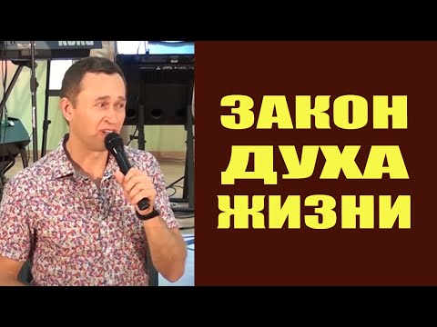 Видео: Дмитрий Лео. Закон Духа Жизни
