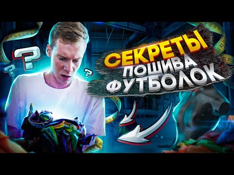 Видео: Как Пошить Дешевле? Из Какой Ткани Шить Футболки? Ответы тут