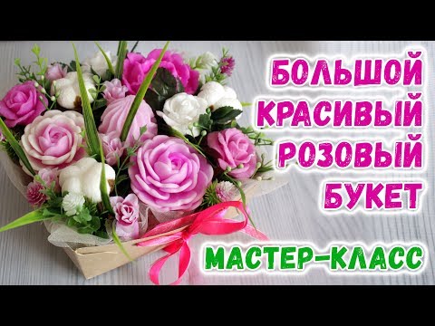 Видео: Большой красивый розовый букет из мыла 💗 Мыльные букеты мастер-класс 💗 Мыловарение