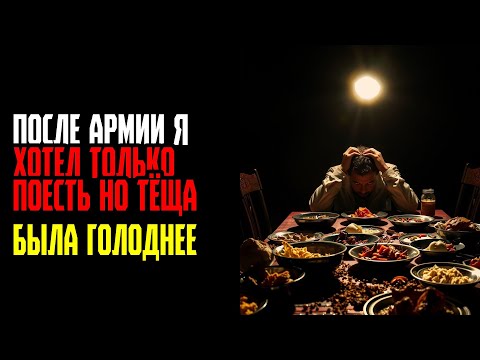 Видео: ПОСЛЕ АРМИИ Я ХОТЕЛ ТОЛЬКО ПОЕСТЬ НО ТЁЩА БЫЛА ГОЛОДНЕЕ