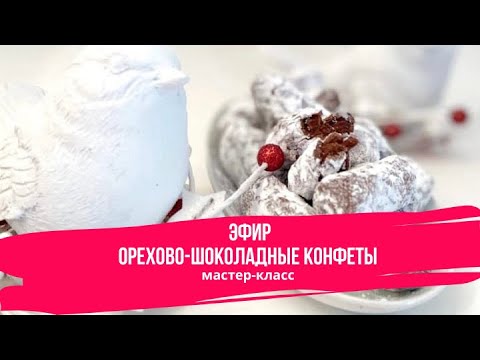 Видео: Орехово-Шоколадные Конфеты