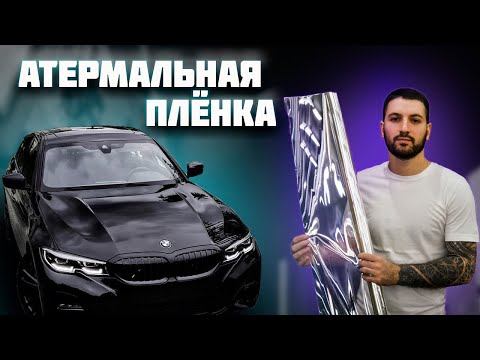 Видео: #BMW #G20 #320d Атермальная тонировка, передняя полусфера