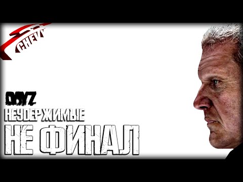 Видео: DayZ - НЕ ФИНАЛ (выживание 13) неудержимые