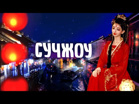 Видео: КИТАЙ: Сучжоу - город, который запомнится надолго (фотосессия в китайском стиле и сладости сучжоу)