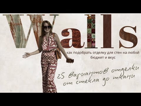 Видео: Как оформить стены в интерьере