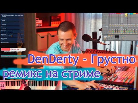 Видео: Ремикс на трек "Грустно" вживую на стриме.