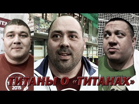 Видео: Супер Кубок Титанов 2015 - Титаны о "Титанах"