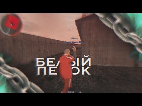 Видео: Белый песок ⛱️ | FOREVER SQUAD | #grnd #grand #fragmovie