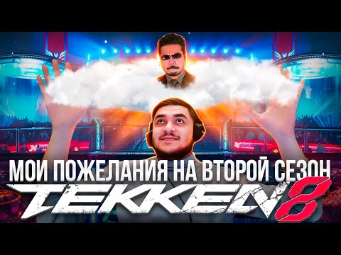 Видео: Мой список пожеланий на второй сезон в Теккен 8 (Общие изменения)