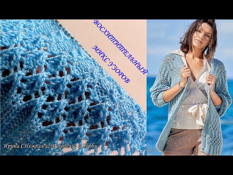 Видео: ✔ ВОСХИТИТЕЛЬНЫЙ МИКС УЗОРОВ СПИЦАМИ ДЛЯ КАРДИГАНА!!!