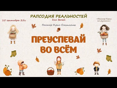 Видео: Преуспевай во всём